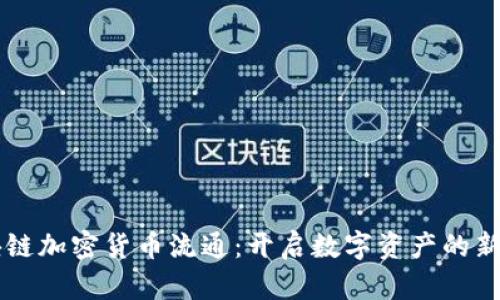 区块链加密货币流通：开启数字资产的新纪元