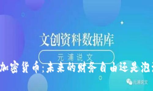 深入解析加密货币：未来的财务自由还是泡沫的幻影？