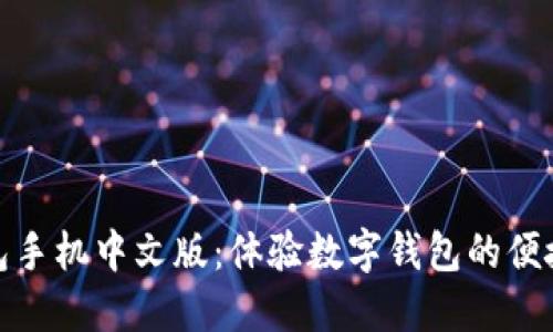 小狐钱包手机中文版：体验数字钱包的便捷与安全
