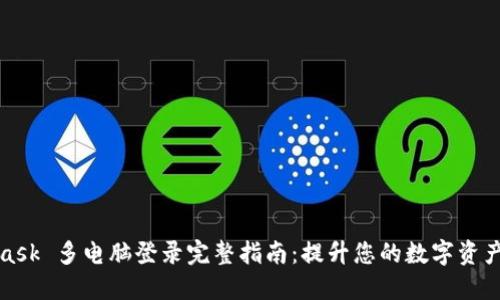 MetaMask 多电脑登录完整指南：提升您的数字资产安全性