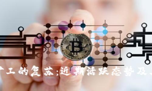 加密货币矿工的复苏：近期活跃态势及其潜在影响