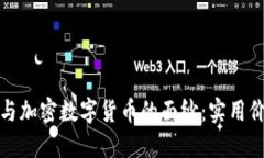 揭开虚拟货币与加密数字