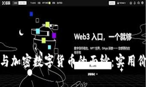 揭开虚拟货币与加密数字货币的面纱：实用价值与未来趋势