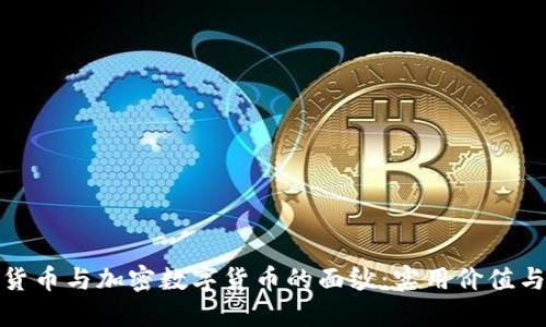 揭开虚拟货币与加密数字货币的面纱：实用价值与未来趋势