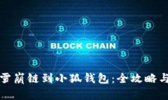 轻松添加雪崩链到小狐钱