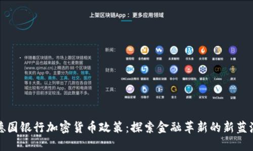 德国银行加密货币政策：探索金融革新的新蓝海