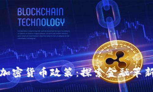 德国银行加密货币政策：探索金融革新的新蓝海