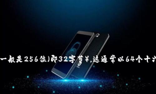 小狐钱包（XiaoHu Wallet）私钥的位数通常是由其生成算法决定的。一般来说，常见的加密钱包私钥一般是256位（即32字节），这通常以64个十六进制字符表示。然而，具体的实现可能会有所不同，建议查阅官方文档或用户手册来获取准确的信息。

如果你有其他问题或者需要更详细的信息，请告诉我！