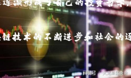 CFX（Conflux）的确是一种加密货币，属于数字货币的范畴。数字货币是一个广泛的术语，涵盖了所有采用数字格式存在的货币，包括法定货币的数字形式和各种加密货币。CFX 是在 Conflux 区块链上运行的原生加密货币，旨在提供更高的扩展性和更快的交易确认时间。

CFX 简介
CFX，全称 Conflux，是一种新兴的加密货币，旨在解决区块链技术在扩展性和速度方面的限制。随着区块链应用的不断增多，传统的区块链网络（如比特币和以太坊）在交易处理速度和费用方面面临着挑战。CFX 作为一种创新的解决方案，试图通过独特的共识机制和技术架构来这一问题。

Conflux 区块链的特点
Conflux 区块链使用了一种被称为“树图”的创新结构，这使得其能够在同一时间处理多笔交易，从而大幅提升网络的吞吐量。与传统的链式结构不同，树图结构能够更加高效地利用网络资源，进一步减少交易确认时间和交易费用。

数字货币与加密货币的关系
在探讨 CFX 的同时，有必要了解“数字货币”和“加密货币”这两个概念之间的区别。数字货币是一个广泛的概念，指的是使用电子方式存在的货币，包括央行数字货币（CBDC）和其他非集中式数字货币。而加密货币则是数字货币的一种，特别是那些通过密码学技术保障安全性和匿名性的货币。因此，CFX 是一种加密货币，同时也是数字货币。

CFX 的实用价值
作为一种加密货币，CFX不仅可以用作价值存储和交易媒介，还在一些实际应用中展现出了其独特的价值。比如，CFX 支持智能合约的开发，开发者可以利用 Conflux 区块链构建各种去中心化应用（DApps）。这些 DApps 可以涉及金融、游戏、社交等多个领域，体现了 CFX 的实用性和灵活性。

市场前景与挑战
尽管 CFX 有着许多优势，但也面临着激烈的市场竞争。随着越来越多的区块链项目浮现，CFX 需要不断创新和改进，才能保持其市场地位。同时，安全性和用户体验也是 CFX 需要持续关注的方面。作为一名投资者，我也曾在这个领域摸索过，经历了不少起伏。在我看来，成功的关键在于对技术和市场趋势的深刻理解。

个人经历与反思
回想起我初涉加密货币的时候，正是因为对新技术的好奇与憧憬，才让我开始研究和投资这一领域。在这段旅程中，我不仅学习到了数字货币的运作机制，还逐渐形成了自己的投资哲学。CFX 的出现令我感到兴奋，因为我看到了其背后团队的努力和他们解决现实问题的潜力。

总结
综上所述，CFX 无疑是一种有发展潜力的加密货币。它不仅具备作为投资工具的价值，更在推动区块链技术的应用和发展方面发挥着积极的作用。随着区块链技术的不断进步和社会的逐步接纳，加密货币的未来无疑将更加光明。

希望这对你理解 CFX 作为加密货币的角色有所帮助！如果你有更多具体问题或者想讨论的内容，欢迎继续交流。