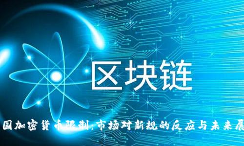 美国加密货币限制：市场对新规的反应与未来展望