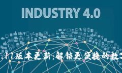 小狐钱包6.11版本更新：解