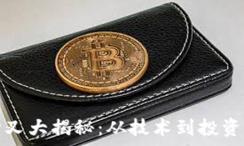   
加密货币分叉大揭秘：从技术到投资的全面分析