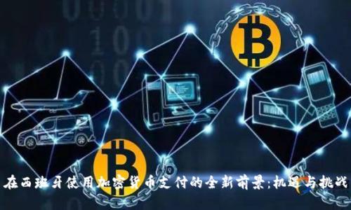 在西班牙使用加密货币支付的全新前景：机遇与挑战