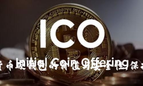 探索加密货币硬钱包的价值与安全性，保护你的财富