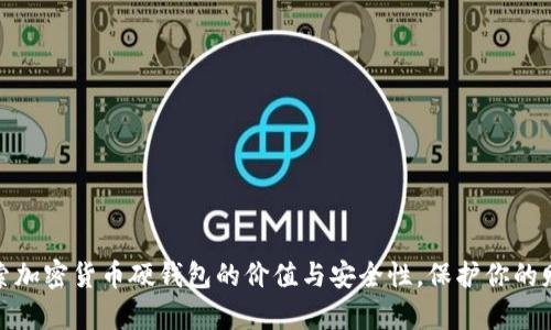 探索加密货币硬钱包的价值与安全性，保护你的财富