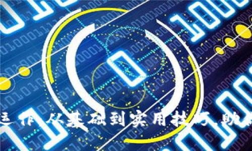 揭秘加密货币运作：从基础到实用技巧，助你掌控数字资产