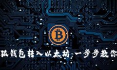 如何轻松将小狐钱包转入