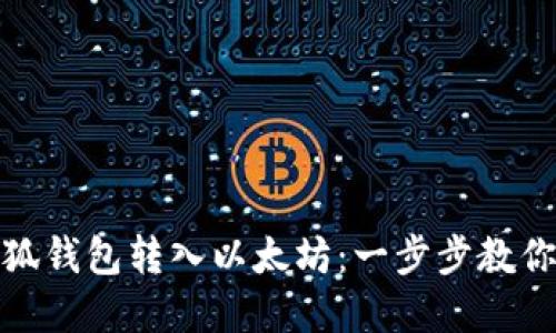 如何轻松将小狐钱包转入以太坊：一步步教你实现资产增值