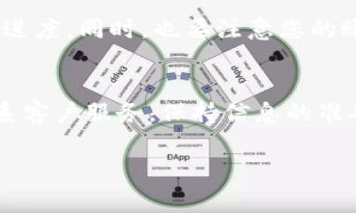 小狐钱包（或其他类似电子钱包）的提现或提交操作通常都涉及到一些特定的流程。不过，具体的撤回机制可能因平台而异。下面是一个可供参考的一般步骤，帮助你了解如何撤回已提交的小狐钱包操作：

一、了解撤回操作的必要性
在使用小狐钱包的过程中，您可能会因为各种原因需要撤回之前提交的操作，例如输入错误、转账金额不正确或其他个人原因。在这种情况下，了解撤回操作的流程显得尤为重要。

二、检查小狐钱包的官方流程
首先，建议您访问小狐钱包的官方网站或应用内的帮助中心，通常会有关于撤回操作的详细说明。许多电子钱包平台都有专门的用户指南和常见问题解答，能提供最准确的信息。

三、通过应用撤回提交
如果您决定在小狐钱包内操作，通常可以按照以下步骤进行：
ol
    li打开小狐钱包应用并登录您的账户。/li
    li在主界面找到“交易记录”或“历史记录”选项。/li
    li找到您希望撤回的交易，点击进入详情页面。/li
    li查看是否有“撤回”或“取消”按钮，点击进行操作。如果没有此选项，可能说明该交易无法撤回。/li
/ol

四、联系客户服务
如果通过应用无法撤回交易，建议您直接联系小狐钱包的客服。许多平台都有专门的在线客服、热线电话或邮件支持。他们会指导您完成撤回操作，或者告诉您该笔交易是否已经处理完毕，是否还可以撤回。

五、保持耐心并注意后续跟进
在提交撤回请求后，通常需要一定时间来处理。请耐心等待，期间可以定期查看交易状态或联系客服询问进度。同时，也要注意您的账户信息和交易记录，确保没有不正常的情况发生。

六、总结与建议
撤回小狐钱包的提交操作需要根据具体的平台流程进行了解和操作。无论是通过应用内的功能，还是联系客户服务，保持信息的准确性和耐心通常是最重要的。希望每位用户在使用电子钱包时，都能保证资金安全，顺利完成每一次交易。

如果还有其他问题或需要更详细的帮助，请随时询问。