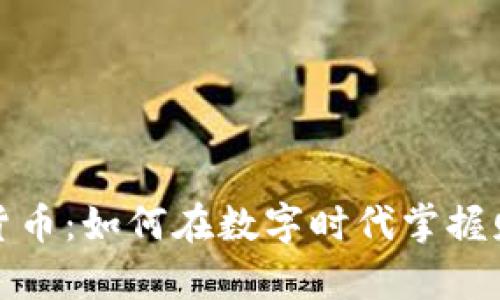 元氏加密货币：如何在数字时代掌握财富新机遇