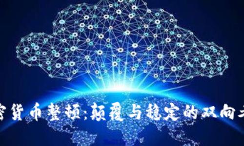 加密货币整顿：颠覆与稳定的双向考验