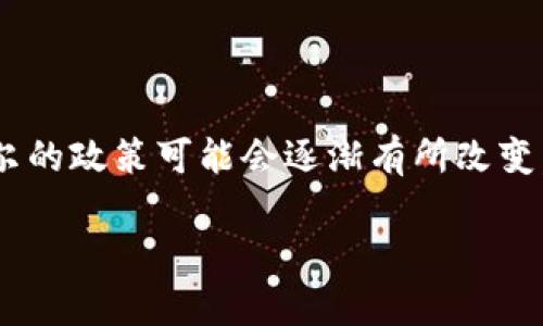 尼泊尔对加密货币的态度一直较为谨慎，甚至可以说是相对保守。在讨论这个问题前，我们先来了解一下尼泊尔的金融环境及其与加密货币的关系。

尼泊尔的金融环境

尼泊尔是一个拥有丰富文化历史和自然资源的国家。然而，经济发展相对滞后，金融系统的基础设施建设也相对薄弱。尼泊尔的中央银行，即尼泊尔国家银行（Nepal Rastra Bank，NRB），对金融市场的监管非常严格，旨在维护国家的经济稳定和金融安全。

加密货币的兴起

近年来，加密货币在全球范围内迅速发展，吸引了大量投资者和技术爱好者。比特币、以太坊等虚拟货币的价值急剧上升，促使许多人开始关注数字货币的潜力。随着区块链技术的推广，更多的人开始探索如何将这些创新技术应用于各种实际场景中。

尼泊尔对加密货币的法律监管

然而，尼泊尔的加密货币之路并不顺利。在2017年，尼泊尔国家银行明确表示，所有形式的加密货币交易都是非法的。此决策的背后，既有对金融市场稳定和国家经济安全的考虑，也与政府对金融科技新兴趋势的理解和适应能力有关。

尼泊尔的监管环境导致了许多对加密货币感兴趣的个人和企业面临法律风险。在这种情况下，很多投资者和矿工不得不转向其他国家寻求更宽松的政策环境，以便继续从事加密货币相关的活动。

尼泊尔支持加密货币的潜在可能性

尽管尼泊尔目前对加密货币采取了较严格的管制措施，但许多观察家认为，未来可能会有一些变化。随着全球对区块链和加密货币的认知逐渐加深，尼泊尔当局也可能会考虑对这一领域进行更为灵活的政策调整。

我小时候曾对金融世界感到无比好奇，记得第一次听到“比特币”这个词时，脑海中瞬间浮现出无数可能。那时候，我想象着如果有一天我的国家也能接受这种新兴的数字货币，那该是多么激动的事情。然而，现实却是尼泊尔的政策时至今日依然停滞不前。

社区与教育的作用

虽然尼泊尔的法律对于加密货币仍然严厉，但社交媒体和在线社区对于加密货币的讨论仍在持续。不少希望参与这一领域的年轻人正通过各种途径寻求相关知识和信息。他们通过网络课程、YouTube视频、论坛等方式不断学习，加深对加密货币技术的理解。

在这个过程中，我也能感受到一些年轻人对改变现状的渴望。他们希望通过技术来推动社会的发展，实现更大的经济独立。此类非正式的学习和交流，正是推动加密货币和区块链技术发展的重要力量，虽然尚未能改变法律框架，但却在潜移默化中影响了人们的观念。

未来展望

展望未来，尼泊尔的加密货币监管环境可能会逐渐放宽，这不仅有助于提升国家的金融科技水平，也能吸引外资进入。随着更多国家开始探索数字货币，并逐渐建立自己的监管框架，尼泊尔也许会意识到这是提升自身金融竞争力的一条重要道路。

当然，监管政策的改变需要时间与合适的条件，但可以预见的是，越来越多的国家会发现，加密货币和区块链技术不仅是挑战，更是经济发展的机遇。或许在不久的未来，我们可以看到尼泊尔在这个领域迎来新的曙光。

总结

总的来说，尼泊尔对加密货币的态度仍然谨慎，国家目前的法律禁止加密货币的使用。然而，随着全球经济形势的变化和社会对新技术的接受程度不断提升，尼泊尔的政策可能会逐渐有所改变。作为一个普通公民，我始终希望能看到我的国家在创新和发展上迎头赶上，也期待有一天能在尼泊尔看到合法的加密货币交易所和发展潜力无限的区块链项目。

毕竟，科技是时代进步的象征，拥抱变化才是推动社会前进的动力！