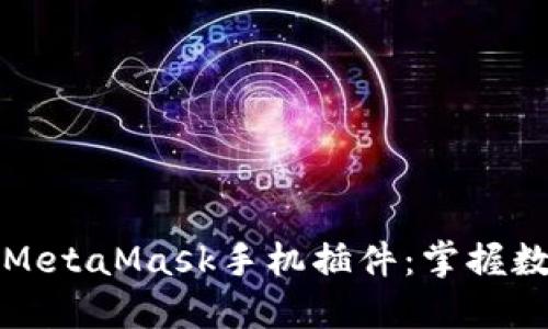 如何高效使用MetaMask手机插件：掌握数字货币的未来