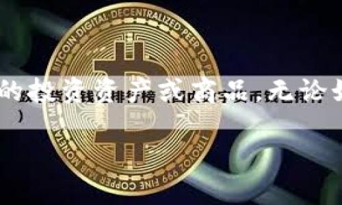 加密货币与法定货币之间的关系是一个复杂且热门的话题。为了更好地理解这个问题，我们需要先明确这两者的定义和特点。

什么是法定货币？

法定货币是由国家或政府发行的货币，通常被认为是合法的支付工具。它的价值通常受到政府的支持和监管。例如，美元、欧元和人民币等，这些货币的发行和使用受到各国中央银行的控制和调节。法定货币的一个关键特点是，它有“强制接受”的地位，意味着国民在法律上被要求接受这种货币作为支付手段。

什么是加密货币？

加密货币是一种基于区块链技术的数字货币。它采用加密技术来保护交易的安全性和确保货币单位的控制。比特币（Bitcoin）、以太坊（Ethereum）等都是最知名的加密货币。与法定货币不同，加密货币往往不受政府或中央银行的监管。加密货币的最大特点是去中心化，基本上是由网络中的用户共同维护和验证。

加密货币是法定货币吗？

答案是：加密货币通常不被视为法定货币。虽然在某些国家，例如萨尔瓦多（El Salvador），比特币被允许作为法定货币来使用，但这并不代表全球范围内的普遍趋势。绝大多数国家仍然将加密货币视为商品或财产，而不是法定货币。

加密货币的实用价值

加密货币的实用价值在于它们为用户提供了快速、低成本的跨境支付解决方案。与传统金融系统相比，使用加密货币可以减少交易成本和时间。例如，我小时候常常听到父母讨论国际汇款的困难，而如今，利用比特币进行跨国交易几乎是瞬间完成的，这让我倍感振奋。

加密货币的优势和劣势

尽管加密货币有许多优势，比如匿名性、跨国交易的便利性等，但它们也面临不少挑战。波动性是加密货币的另一个大问题。以比特币为例，它的价格在短短几个月内就可能经历剧烈波动，这使得人们对其作为“货币”的稳定性提出了质疑。

个人经历与情感

回想起我第一次接触加密货币的情景，我是在大学时一个朋友推荐下了解比特币的。当时，我对此并不太理解，只是觉得这是一种新兴的投资方式。后来随着越来越多的信息了解，加密货币吸引我的不仅仅是投资回报的可能性，实际上我更加关注的是它背后的技术创新和对旧有金融体系的挑战。

文化背景与加密货币的未来

加密货币的流行与当前全球化、数字化的潮流紧密相关。在互联网普及的今天，越来越多的人希望能够在没有中介的情况下进行交易，这种需求推动了加密货币的发展。随着经济的多元化，特别是在一些国家，由于经济不稳定和通货膨胀的加剧，人们对加密货币的认可度逐渐提升。

加密货币的监管现状

在谈论加密货币与法定货币的关系时，监管问题不可忽视。许多国家正在积极制定相关法律法规，以规范加密货币的使用。尽管如此，监管的步伐在不同国家之间差异显著，一些国家采取了严格的禁令，而另一些国家则选择采取更加包容的态度。这种不确定性使得加密货币的未来充满了变数。

如何看待加密货币的未来？

在我看来，加密货币仍然处于发展的早期阶段，未来可能会发展出更多的形态与应用。尤其是在智能合约、去中心化金融（DeFi）等技术的推动下，加密货币有可能在金融领域引发更大的变革。当然，我们也要意识到潜在的风险与挑战，比如安全性问题以及法律合规等。

总结

加密货币是否是法定货币并没有一个简单的答案。虽然在某些情况下，它们可能被赋予法定货币的地位，但大多数情况下，仍旧被视为一种新兴的投资资产或商品。无论如何，加密货币的出现无疑对传统金融体系提出了挑战，并且有潜力在未来继续改变我们的支付方式和金融结构。

未来的发展趋势将如何，我们拭目以待。无论你是布道者还是怀疑者，参与这一进程的每一步都是独特而值得思考的。