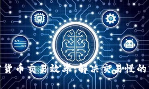 提升加密货币交易效率：解决交易慢的实用策略