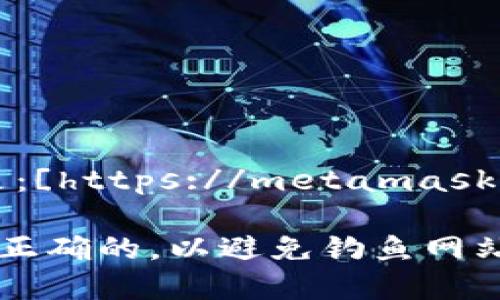 MetaMask的官方网站链接是：[https://metamask.io](https://metamask.io)。

在访问官网时，请确保链接是正确的，以避免钓鱼网站或其他安全风险。