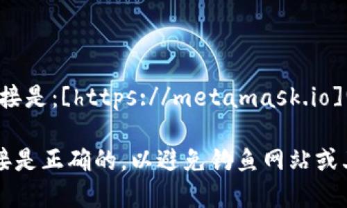 MetaMask的官方网站链接是：[https://metamask.io](https://metamask.io)。

在访问官网时，请确保链接是正确的，以避免钓鱼网站或其他安全风险。