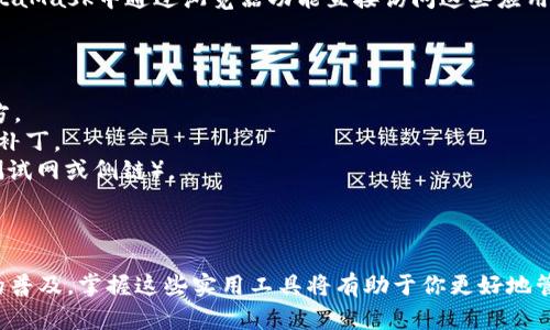要在华为手机上安装MetaMask，你可以按照以下步骤进行操作。MetaMask是一款流行的以太坊钱包，适用于存储和管理以太坊及其他ERC-20代币。以下是详细的安装指南：

### 步骤 1: 下载MetaMask应用

1. **打开华为应用市场**: 在你的华为手机上找到并打开应用市场。

2. **搜索MetaMask**: 在搜索栏中输入“MetaMask”，点击搜索按钮。

3. **选择官方应用**: 从搜索结果中找到MetaMask的官方应用，确保是开发者为“MetaMask”而非其他类似名称的应用。

4. **下载和安装**: 点击“下载”或“安装”按钮，等待应用下载完成并自动安装。

### 步骤 2: 创建或导入钱包

1. **打开MetaMask**: 安装完成后，打开MetaMask应用。

2. **选择“开始”**: 在欢迎界面，选择“开始”按钮。

3. **创建新钱包或导入已有钱包**:
   - 如果你是新用户，选择“创建新钱包”，并按照提示设定密码。
   - 如果你已经有钱包，选择“导入钱包”，并输入你之前保存的助记词或私钥。

4. **安全设置**: 根据提示设置安全选项，包括面部识别，指纹识别等，以确保你的钱包安全。

### 步骤 3: 设置并使用

1. **了解应用界面**: 在应用首页，你可以看到你的余额、交易记录等信息。熟悉各个功能，比如发送和接收代币。

2. **添加自定义代币**: 如果你需要添加非标准代币，可以在“资产”页面选择“添加代币”，然后输入所需代币的合约地址。

3. **连接到去中心化应用（DApp）**: MetaMask支持与多种DApp进行交互，你可以在MetaMask中通过浏览器功能直接访问这些应用。

### 注意事项

- **安全性**: 确保你的助记词和密码安全，切勿与他人分享。建议将它们记在安全的地方。
- **更新应用**: 不定期检查MetaMask应用更新，以确保你的钱包具有最新功能和安全补丁。
- **网络配置**: MetaMask默认连接以太坊主网，但你可以配置它连接到其他网络（如测试网或侧链）。

### 结语

安装MetaMask在华为手机上其实并不复杂，几个简单的步骤就能完成。随着区块链技术的普及，掌握这些实用工具将有助于你更好地管理数字资产。希望你在使用MetaMask时能够有很好的体验，让你的区块链之旅更加顺利。