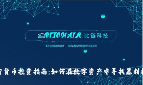 加密货币投资指南：如何在数字资产中寻找暴利机会