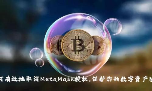 如何有效地取消MetaMask授权，保护你的数字资产安全