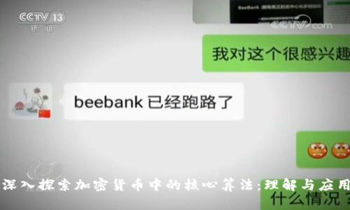 深入探索加密货币中的核心算法：理解与应用