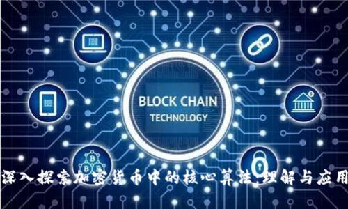 深入探索加密货币中的核心算法：理解与应用