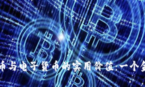 深入探讨加密货币与电子货币的实用价值：一个金融新时代的到来
