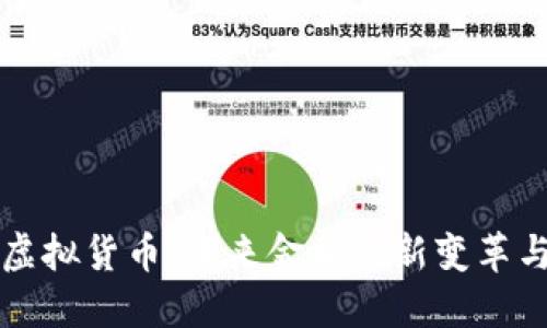 量子加密虚拟货币：未来金融的新变革与实用价值