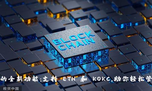 : 小狐钱包的全新功能：支持 ETH 和 KOKC，助你轻松管理多链资产