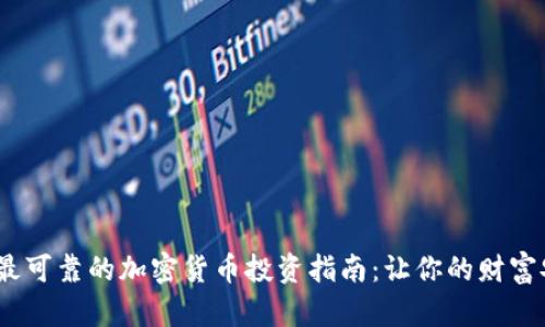 2023年最可靠的加密货币投资指南：让你的财富安全增值