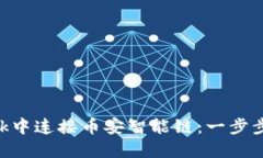 如何在MetaMask中连接币安智