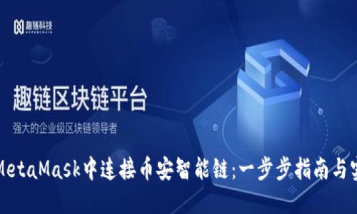 如何在MetaMask中连接币安智能链：一步步指南与实用技巧