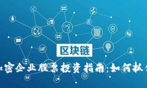 数字货币与加密企业股票投资指南：如何抓住未来的机会
