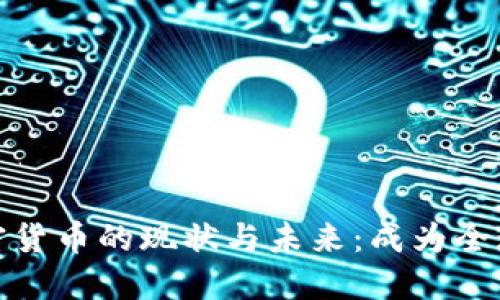 各地储备加密货币的现状与未来：成为全球金融新基石