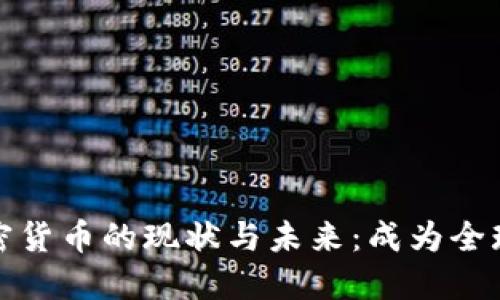 各地储备加密货币的现状与未来：成为全球金融新基石