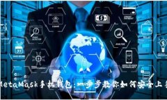 轻松安装MetaMask手机钱包：