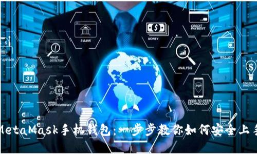 轻松安装MetaMask手机钱包：一步步教你如何安全上手数字资产