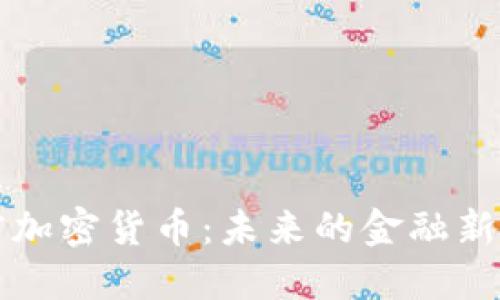 解密加密货币：未来的金融新纪元