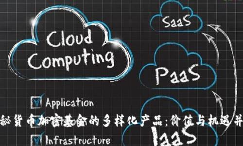 揭秘货币加密基金的多样化产品：价值与机遇并存