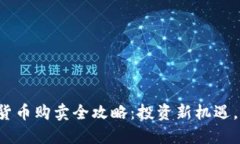 新发行加密货币购卖全攻